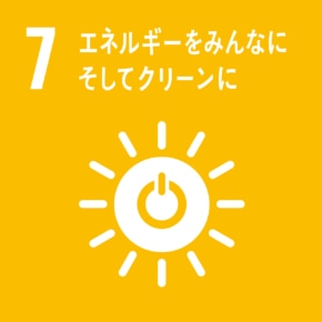 7-エネルギーをみんなにそしてクリーンに